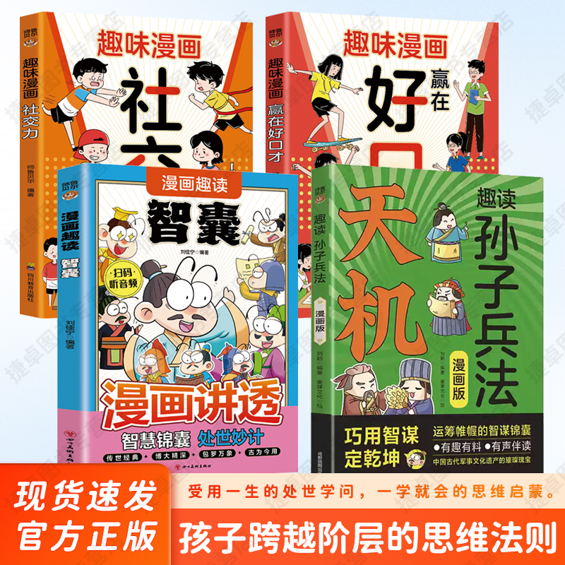 漫画版天机 漫画少年天机 漫画趣读智囊段位破局门道阳谋趣读孙子兵法孩子读得懂的漫画培养孩子高效沟通为人处世心理学情商训练