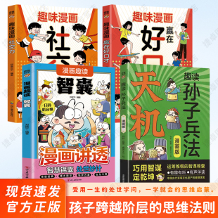 漫画趣读智囊段位破局门道阳谋趣读孙子兵法孩子读得懂 漫画少年天机 漫画培养孩子高效沟通为人处世心理学情商训练 天机 漫画版