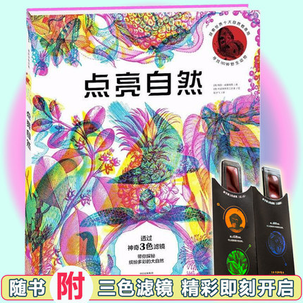 正版 点亮自然 三色滤镜科普读物 3-6-12儿童书籍 二年级 瑞秋威廉姆 科普读物 带你探秘缤纷多彩的大自然 帮助孩子认知大自然