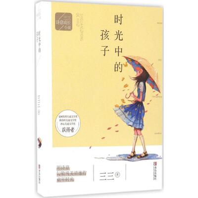 三三诗意成长小说•时光中的孩子 三三 著 儿童文学 青岛出版社 正版图书籍时光中的孩子.三三诗意成长小说丛书