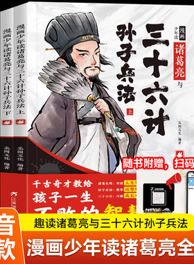 【抖音同款】漫画少年读诸葛亮与三十六计孙子兵法带音频版儿童书籍曾国藩家书少年读墨菲定律漫画智囊小学生阅读课外书