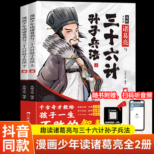 【抖音同款】漫画少年读诸葛亮与三十六计孙子兵法带音频版儿童书籍曾国藩家书少年读墨菲定律漫画智囊小学生阅读课外书