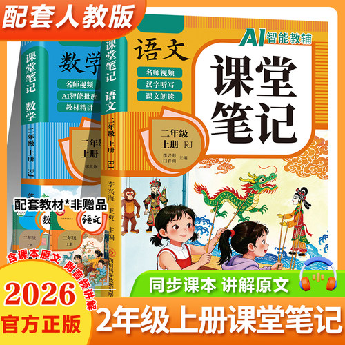 【AI智能教辅】2026新版 二年级上册课堂笔记语文数学配套人教版小学2年级上学期新教材同步随堂教材讲解学霸预习笔记教辅资料RJ
