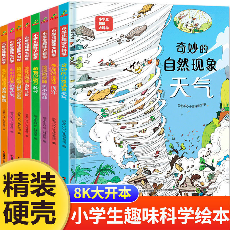 精装硬壳小学生趣味大科学 儿童科普百科全书海洋自然地球地理植物病毒细菌环保垃圾分类书籍 幼儿园故事少儿绘本一二三年级课外书