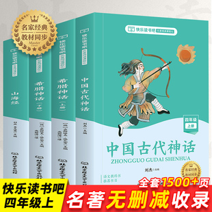 快乐读书吧四年级上册全套4册 中国古代神话故事 古希腊 山海经儿童版课外书文学中外大全集小学生阅读书籍世界经典神话与传说故事
