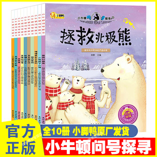 9岁早教益智启蒙儿童早教故事课外图书 小牛顿问号探寻系列2全套10册小牛顿科学馆儿童科普百科全书绘本漫画十万个为什么幼儿版