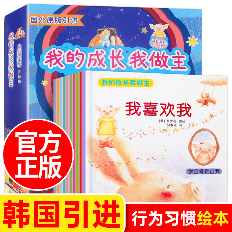 礼盒装10册我的成长我做主 韩国行为习惯教养绘本3-6儿童良好品格培养情绪管理故事书幼儿园阅读 宝宝0到3岁好习惯养成系列2-4-5岁