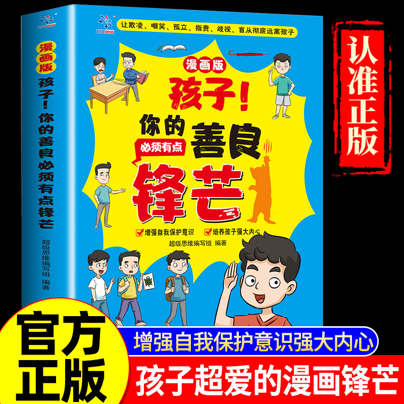 孩子你的善良必须有点锋芒漫画版正版也要树立正确观念提升社交培养儿童保护意识书籍适合小学生看的漫画书也要带点锋芒