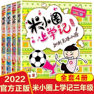 米小圈上学记第三辑全套4册 足球小将 正版 校园搞笑漫画加油 故事书 适合小学生阅读 课外文学图书籍儿童励志注音班主任名著正版