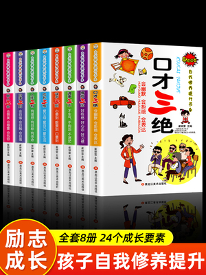 【小笨熊】中小学生成长读本全套8册成长三悟 口才三绝 自律三则 为人三会青少年版课外阅读书籍5-15岁儿童口才训练励志故事书正版