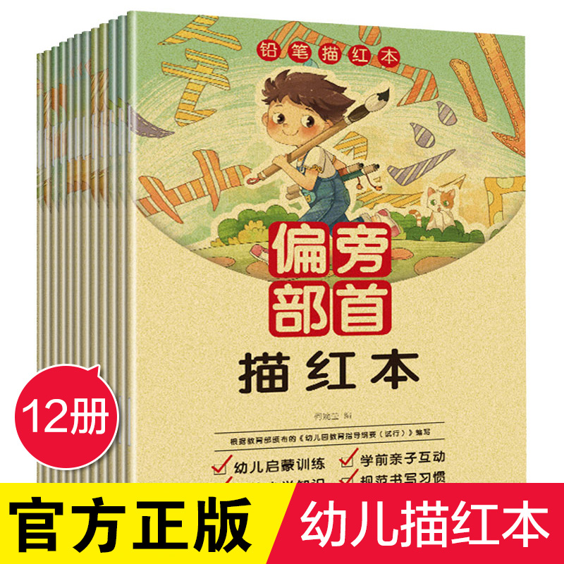 全12册幼儿汉字笔顺描红本儿童识字书练字帖幼小衔接幼儿园教材3-5-6岁幼升小中大班拼音看图识汉子认字练习册学前儿童识字教育