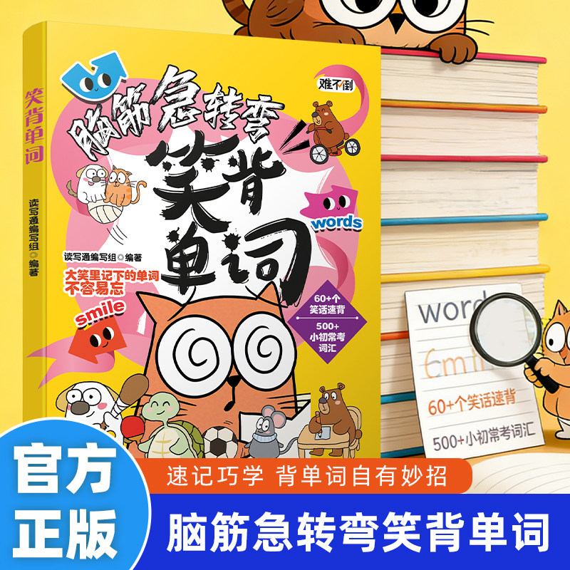 难不倒脑筋急转弯笑背单词速记巧学趣味学习中小学生常见常考词汇英文郎读单词跟读笑话速背,书籍/杂志/报纸,儿童文学,淘宝优惠券,粉丝福利购,淘宝优惠卷