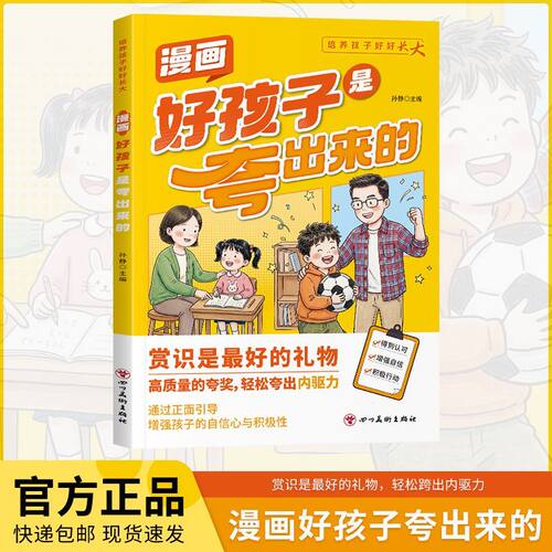 漫画好孩子是夸出来的培养孩子好好长大正面引导增强孩子的自信心与积极性学会夸好孩子携手共进六大主题图文并茂趣味阅读共同成长