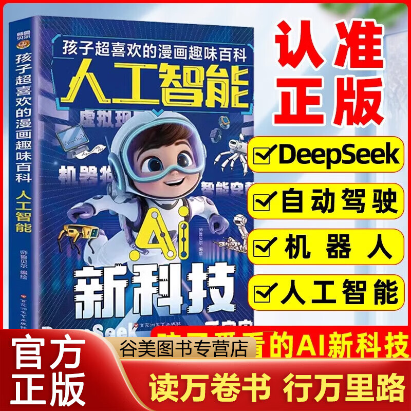 人工智能AI新科技孩子超喜欢的漫画趣味百科 漫画新科技智能机器人人工智能DeepSeek儿童科普读物漫画书推荐 漫画版人工智能AI