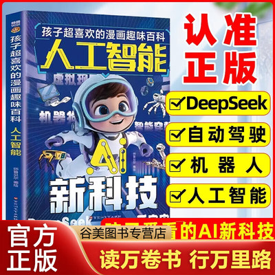 人工智能AI新科技孩子超喜欢的漫画趣味百科 漫画新科技智能机器人人工智能DeepSeek儿童科普读物漫画书推荐 漫画版人工智能AI