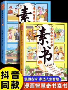 为人处事智慧 书 黄石公著原版 书籍小学生儿童版 漫画智慧奇书素书全套2册漫画版 原文全集国学经典 漫画书完整版 抖音同款