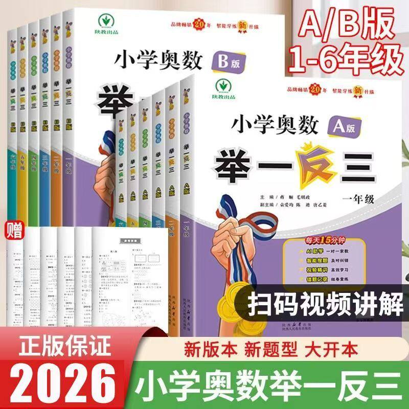 2026全国小学奥数举一反三A版B版一二三年级四五六年级达标测试卷应用题强化创新思维专项训练数学全套奥赛达标测试从课本到奥数