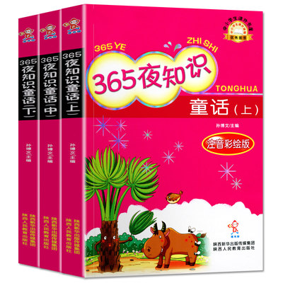 全3册365夜知识童话鲁克孙博文编注音版一年级课外书二年级课外书少儿童话故事书小学生7-8-9岁儿童文学读物陕西人民出版社