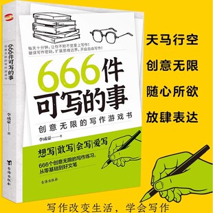 速发 学生语文作文写作练习册日记笔记手账文艺创意无限 666件可写 青少年版 写作游戏书小说构思灵感文学写作表达书籍 事 正版