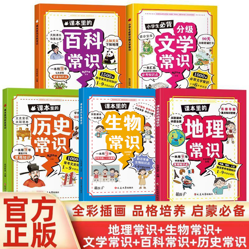 小学生必背分级文学常识历史生物地理常识课本里的百科常识考点同步1-6年级小学生大全课本里的百科常识图解版二三四五六年级