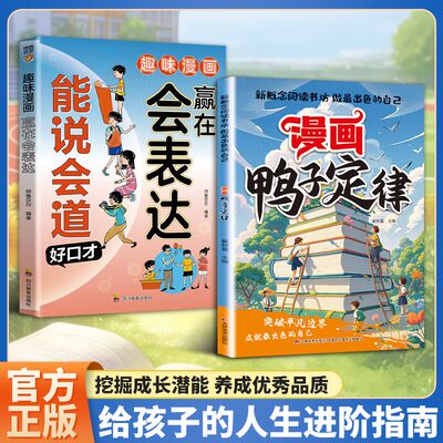 漫画鸭子定律做最出色的自己孩子一读就懂的成功定律掌握人生跃迁奥秘成长指南情商社交力自律执行力漫画儿童自主力我命由我不由天