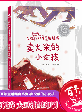 有声伴读】卖火柴的小女孩 米狐说百年童话经典 丑小鸭海的女儿睡美人国王的新衣灰姑娘小学生课外阅读世界经典名著故事书精装绘本