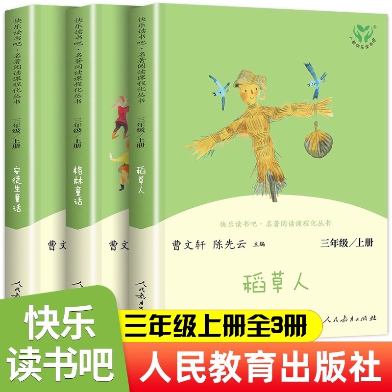 快乐读书吧三年级上册课外书