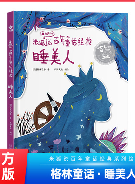 【精装硬壳】灰姑娘米狐说百年童话经典卖火柴的小女孩 丑小鸭 海的女儿睡美人国王的新衣小学生课外阅读世界经典名著故事书绘本