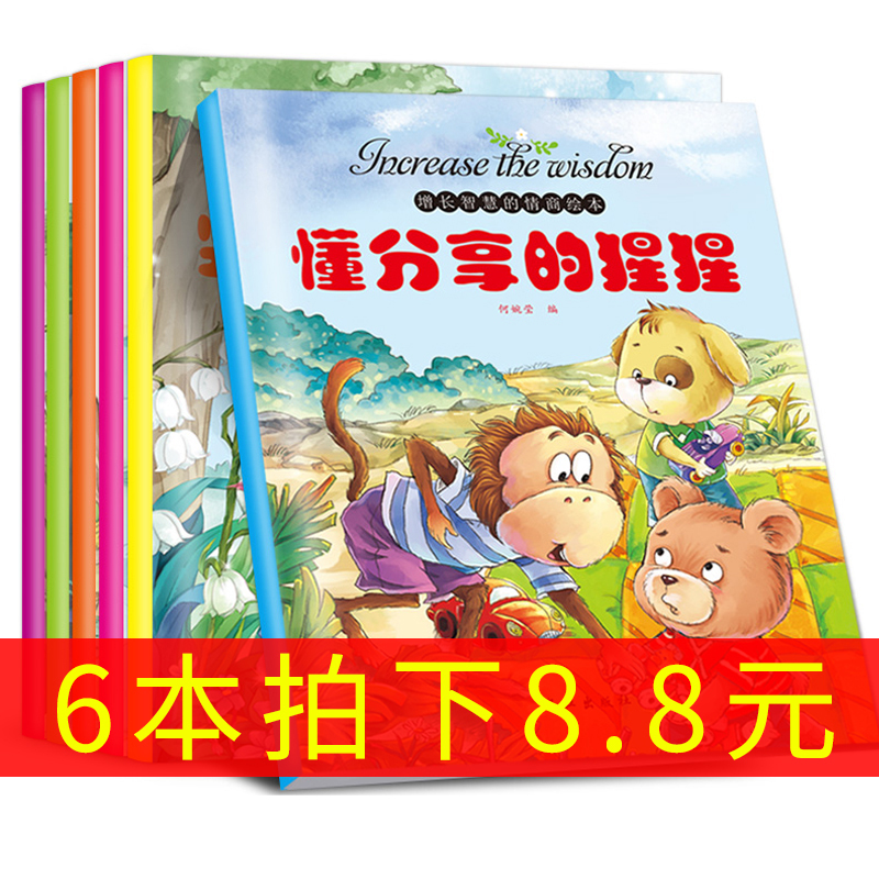 6本 好习惯宝宝情商性格培养绘本儿童睡前故事书0-3-6-7岁亲子读物启蒙早教益智幼儿园漫画图书批发大班中班小班幼儿书籍1-2-4-5岁