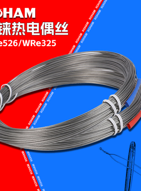 C型钨铼热电偶丝WRe526高温0-2300度0.5/0.25mm钨铼合金丝D型325