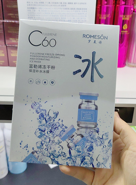 罗美诗冰膜富勒烯冻干粉面膜10片
