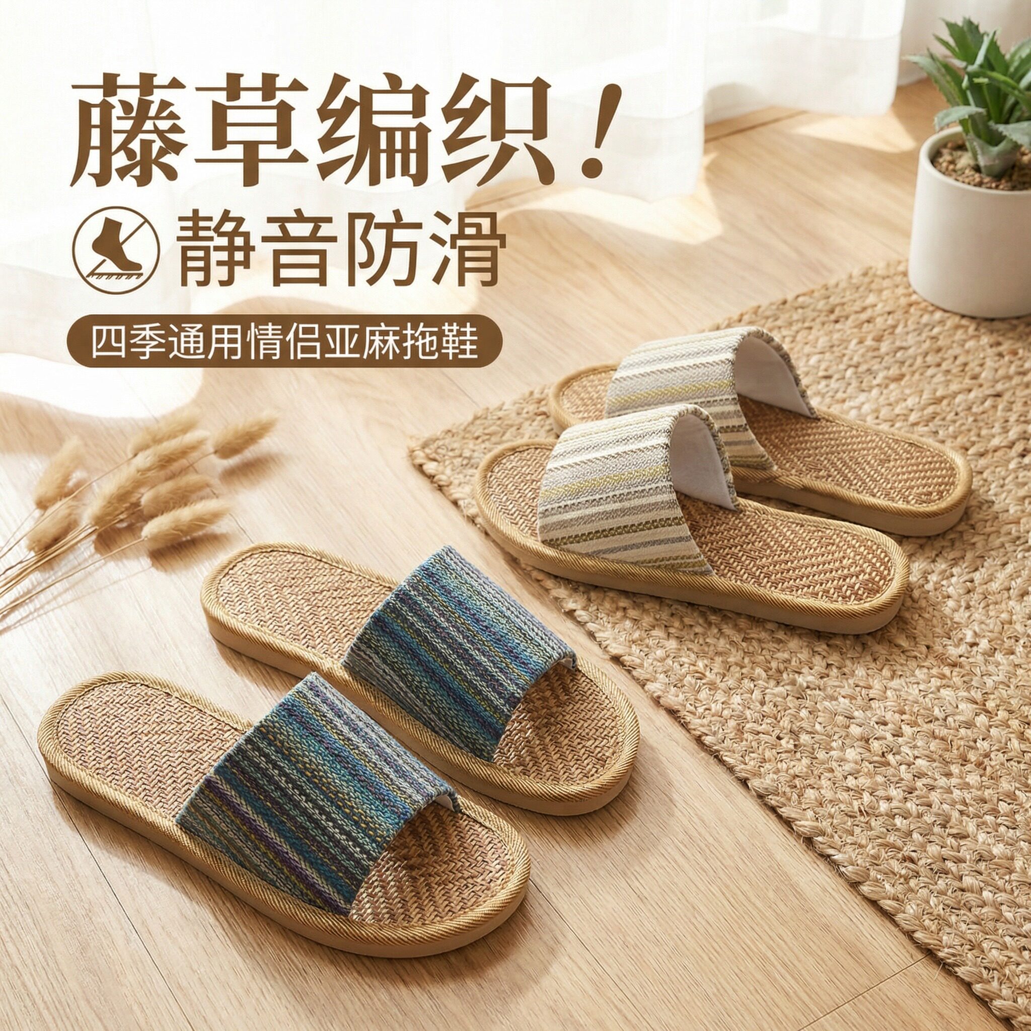 竹麻拖鞋情侣藤草编织家居室内地板静音防滑草席透气凉拖四季通用