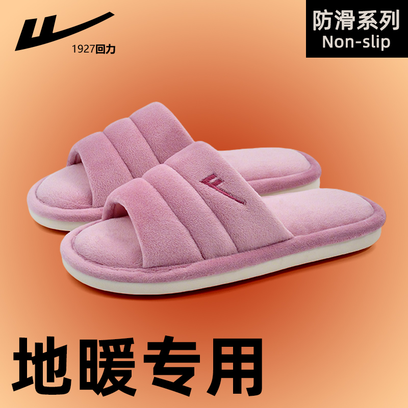 回力地暖专用棉拖鞋女2025新款开口露趾软底室内防滑静音布艺情侣