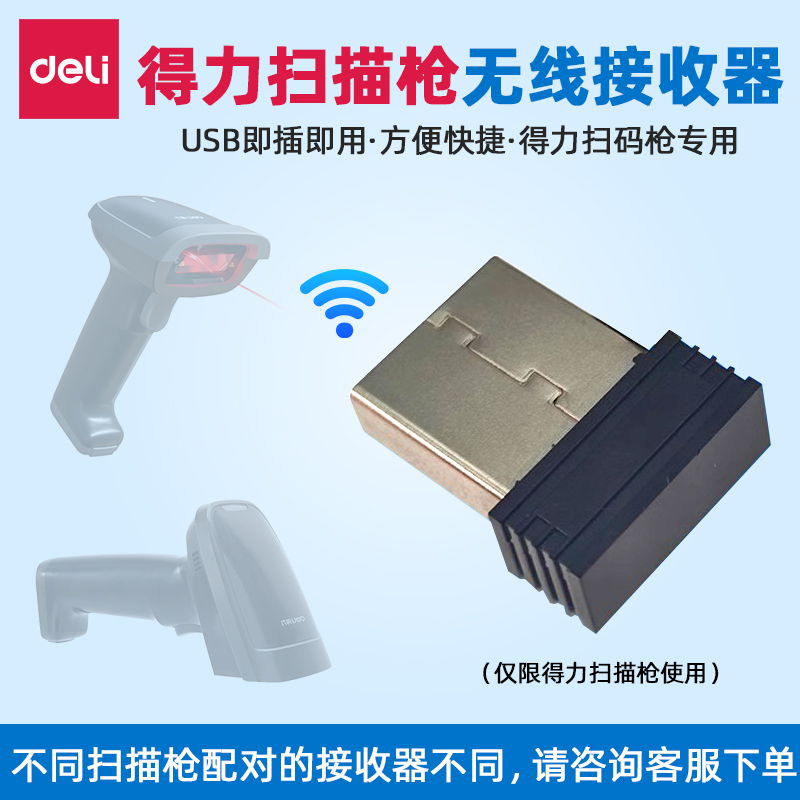 得力扫描枪无线接收器
