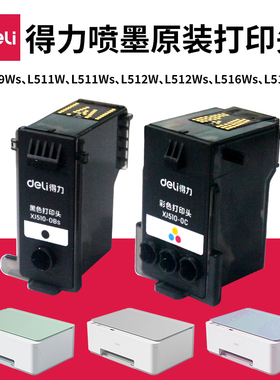 适用于deli得力XJ510-0C 彩色喷头 XJ510-0BS黑色喷头 L512WS 511WS 516WS 519WS 连供打印机打印头 喷头墨盒