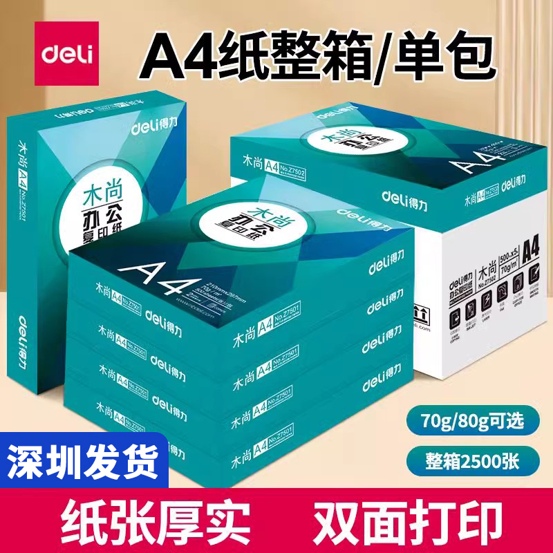 得力80gA4双面打印复印纸