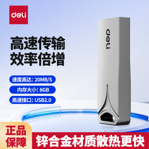 得力8G金属USB2.0考勤机U盘