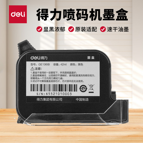 得力喷码机专用高吸速干墨盒