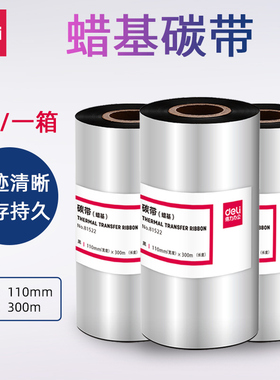 得力81522蜡基碳带黑色110mm×300m增强蜡基碳带81502标签打印机耗材色带大卷唛头打印825T打印机专用墨带