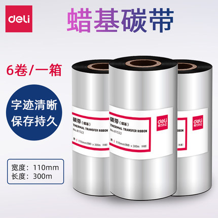 得力81522蜡基碳带黑色110mm×300m增强蜡基碳带81502标签打印机耗材色带大卷唛头打印825T打印机专用墨带