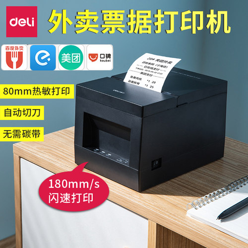 得力deli-801ps小票厨房热敏