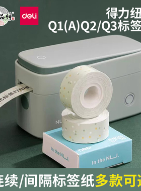 得力纽赛标签打印纸Q1Q2标签打印机纸彩色纸不干胶热敏纸QH01QH02QH03QH04