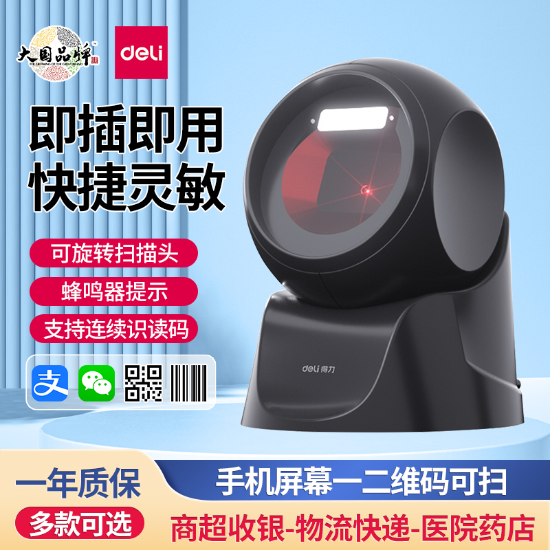得力一维条形码扫描平台