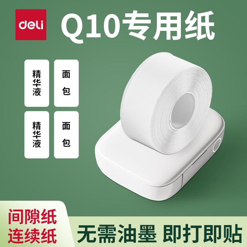 得力Q10打印机白色标签打印纸