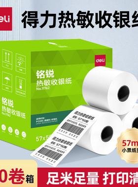 得力收银纸57x50mm热敏纸打印纸小卷超市餐厅80x60mm厨房打印纸小票纸收银打印纸32卷热敏纸整箱100卷