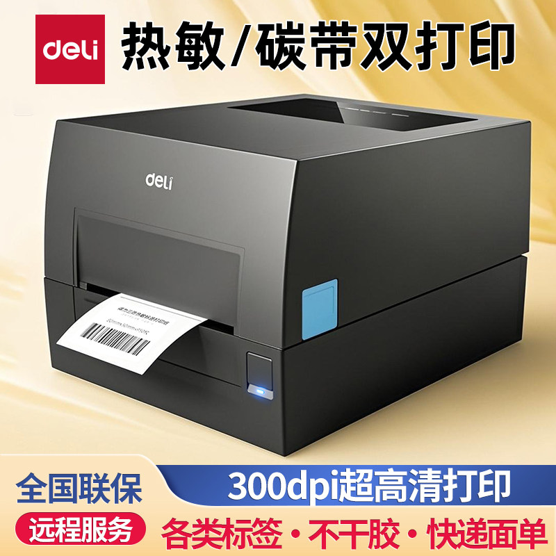 得力GE550TW热转印打印机高清图片