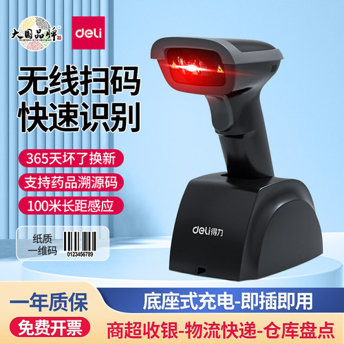 得力14951w无线扫描枪快递