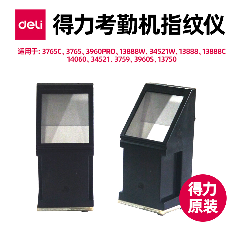 得力考勤机原装指纹仪