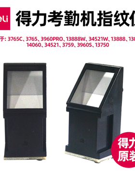 得力考勤机原装指纹仪3765C/3765/3960PRO/13888W/34521W/13888/13888C/14060/34521/3759/3960S/13750适用