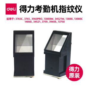 得力考勤机原装指纹仪3765C/3765/3960PRO/13888W/34521W/13888/13888C/14060/34521/3759/3960S/13750适用